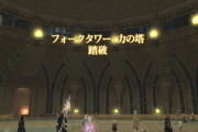 【FF14】経験者たち「フォークタワーはギミックさえ理解してれば極レベル。48人集めるのと各自予習をちゃんとやってるか、島合わせが難しいだけ」
