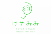 欅坂46、Webラジオ『けやみみ』早くもSOL『平手友梨奈のGIRLS LOCKS!』に似てると話題に！！