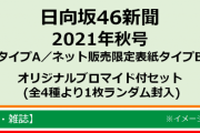 【速報】世界で唯一の丸ごと日向坂46！10/12『日向坂46新聞2021年秋号』発売決定！！予約受付スタート！