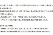 NEXCO西日本「個人情報が入ったUSBメモリ紛失した。でも暗号化済みです！(忘れないようにパスワードが本体に貼ってあります)