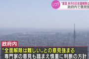 日本政府「来月6日までの緊急事態宣言を全面的に解除するのは難しい」
