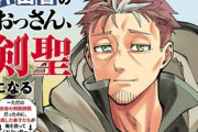 広告でよく見かけるなろう漫画「片田舎のおっさん、剣聖になる」が爆売れ！ たった3巻で累計300万部突破