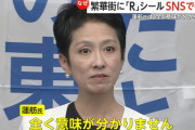 R支持者「蓮舫が負けることこそが、日本社会の抱えている問題。蓮舫側の問題ではなく」