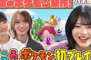 【動画】【乃木坂46】ポケモン初心者・弓木、「かわいい」が止まらない！癒やしのスローライフ回【ぽこあポケモン】