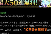 【パズドラ】最大50連無料ガチャ最低数は22連の仕様か？去年は最低13連×3