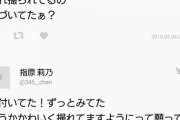 【悲報】指原莉乃が盗撮されてブチ切れｗ