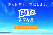 GOTOキャンペーンって不公平だよな