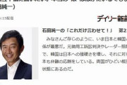 どう見ても感情的なのは韓国だろ？　～　【悲報】石田純一、ネトウヨから総攻撃を受ける