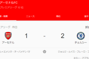 【定期】アーセナル、逝く