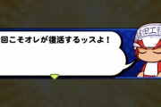 【パワプロアプリ】リベンジ入れたいやついなくて草、これ誰が勝つかマジでわからんな