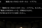 【パズドラ】龍愛少女のバンド全員交換不可だけどお前らどうする？ポケモン新作の方がコスパ上との指摘