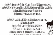 【画像】「HUNTER×HUNTER」週刊連載を終了、冨樫義博先生の体調を鑑みて新しい掲載スタイルに移行！！