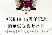 【AKB48】2021年福袋廃止決定！代わりに生写真セット
