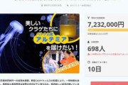 クラゲのえさ代、募ったら723万円余「愛されている」