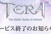 【悲報】人気MMOPRG「TERA」、サービス終了