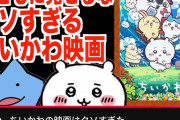 【悲報】YouTuberさん、映画ちいかわの内容を完全暴露→内容が胸クソすぎると炎上wwwwwwwwww