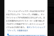 【悲報】東京五輪表彰式衣装デザイナー、2015年にプロジェクト『ジャップ(=JAP)』の立ち上げ人だった・・・