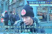 【アメリカ】スターバックス従業員「組合作ったぞー！賃金上げろ！」「時給がたったの２３００円じゃ生活できない！」