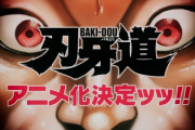 刃牙道、アニメ化決定ｗｗｗ