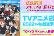 【超速報】虹ヶ咲アニメ2期が2022年4月から放送決定！アニメ版栞子ランジュミアの姿も初公開！！！【ラブライブ！虹ヶ咲】