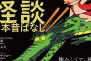 『まんが日本昔ばなし』の最恐トラウマ回 「理不尽な怖さ」