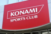 【悲報】ゲーム会社を捨てスポーツクラブに走ったコナミさん、会員数激減で逝く