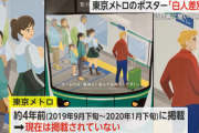 【悲報】テレビさん、4年前既に掲載終了の地下鉄マナーポスターを外国人に見せ取材「これ差別ですよね？」