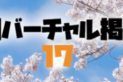 日刊バーチャル雑談掲示板part17