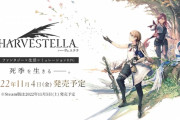 【悲報】スクエニ新作「ハーヴェステラ」、ロード長い上に多すぎる