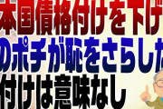 【悲報】フランスの格付けＡａ３に降格  [12/14]