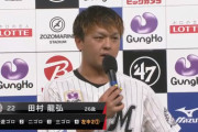 動画　ロッテ田村「来週ホークス6連戦なんで全勝したいと思います！」