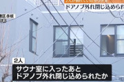赤坂のプライベートサウナ火災死亡事故、サウナ室のドアノブが外れ閉じ込められたと判明