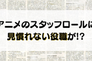 アニメのスタッフロールに見慣れない役職が？“縁の下の力持ち”が載ることに「ちゃんと載るのはいいなあ」