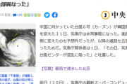 【台風6号】韓国気象庁、非常事態により混乱「最新スーパーコンピュータ10基の予測全て異なる」