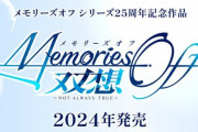 恋愛ADV『メモリーズオフ』シリーズ、最新作が2024年発売決定！　キャラデザ・ささきむつみ、シナリオ：林直孝、音楽：阿保剛