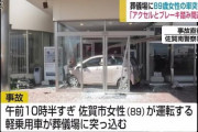 【佐賀】89歳女性、車で葬儀場に突っ込む