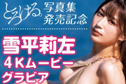 井上尚弥より話題に雪平莉左の写真集が激売れ❓❗