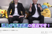 松本・蛍原・岡村「youtubeはやめとけ」宮迫「うるせぇyoutuberデビューや」