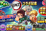 【パワプロアプリ】鬼滅キャラは復刻しないって明記してたから復刻したくても虚偽になるからできないのでは？