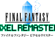 『FF1-6ピクセルリマスター』買ったった！