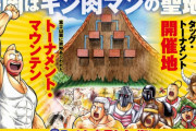 常設展示場『キン肉マンミュージアム』が静岡・沼津市に4月下旬オープン！！ ラブライブ！の次はキン肉マンの聖地に