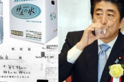 【悲報】安倍晋三｢だめだっ…！あの水じゃなくちゃ、絶対に、ダメなんだ！！｣