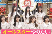 【乃木坂46】これは確実にフラグだな・・・