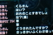 【悲報】「モンハン」で女子を必死に誘う悲しい男、発見されてしまうｗｗｗｗ