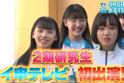 STU48 2期研究生『イ申テレビ 初出演』決定！！