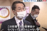 【コロナ禍】鳥取県知事「早くGoToトラベル再開して！繁華街がなくなっちゃう！」
