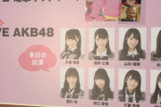 【速報】 AKB48若手選抜ｷﾀ━━━━(ﾟ∀ﾟ)━━━━!!