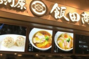人気ラーメン店、醤油らぁ麺1600円・つけ麺2000円に値上げ　「ラーメン業界の未来のため」