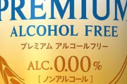 ノンアルコールビールで一番美味いやつ見つけたわ
