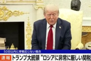 アメリカのトランプ大統領､ロシアが50日以内に停戦合意しなければ2次関税｢ロシア貿易国に100％の関税｣